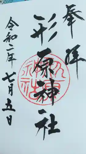 形原神社の御朱印