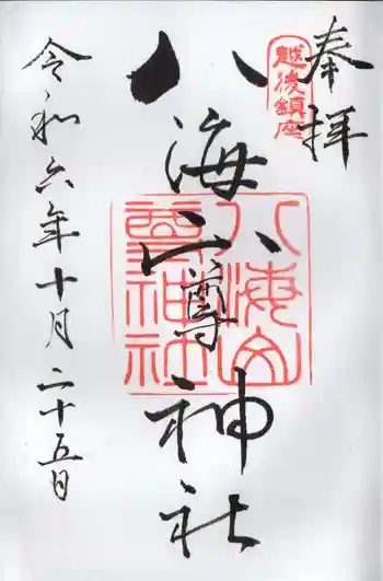 八海山尊神社の御朱印 2024年10月