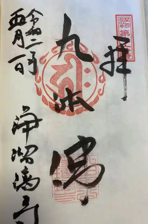 浄瑠璃寺の御朱印