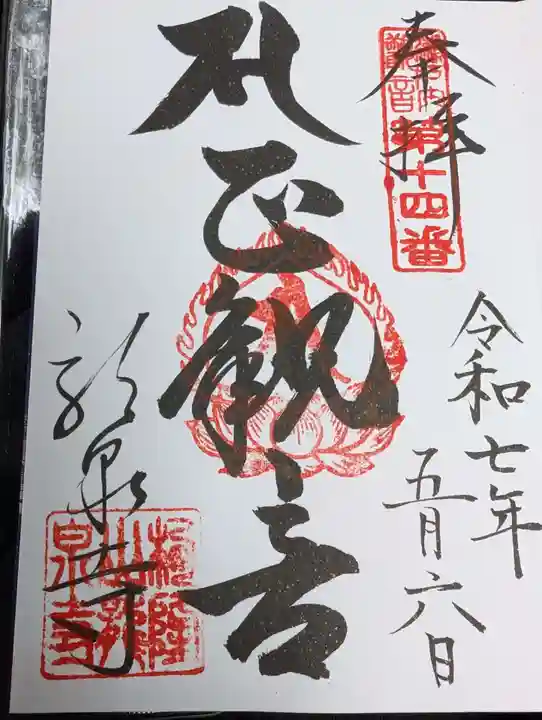 龍泉寺の御朱印