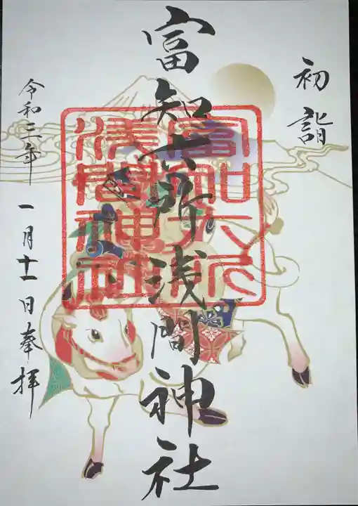 富知六所浅間神社の御朱印