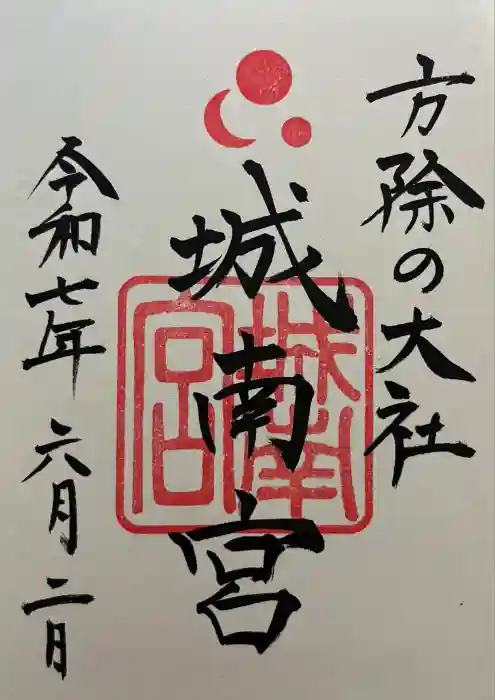 城南宮の御朱印