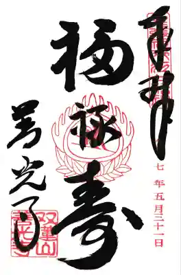 尾張七福神福禄寿