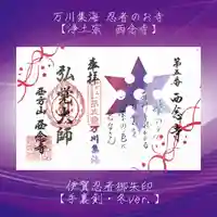 浄土宗 西念寺の御朱印