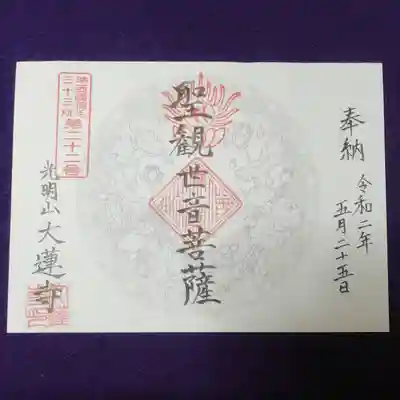 浄土宗 光明山 大蓮寺（照曜会館）の御朱印