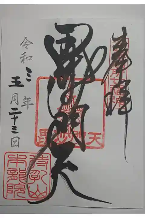 (書置き)毘沙門天