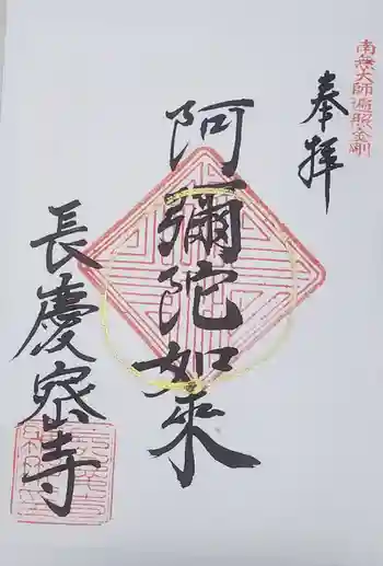 長慶寺の御朱印 2022年05月