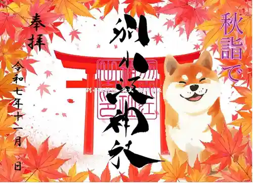 別小江神社の御朱印