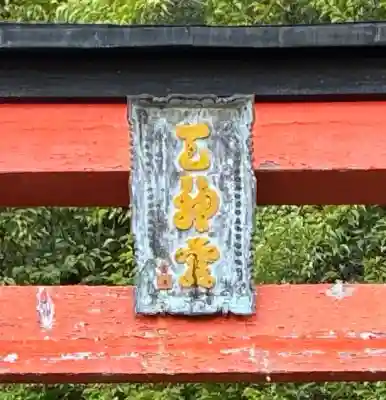 與喜天満神社(奈良県)