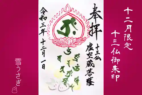 真言宗豊山派　赤城寺の御朱印