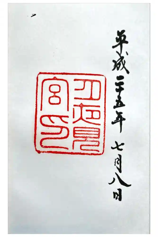 月夜見宮（豊受大神宮別宮）の御朱印