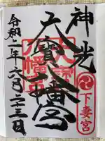 大宝八幡宮の御朱印