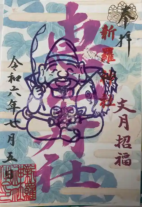 新羅神社(岐阜県)