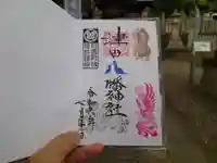 津田八幡神社(徳島県)