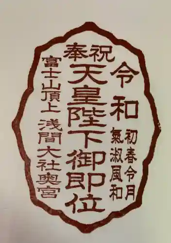 富士山頂上浅間大社奥宮の御朱印