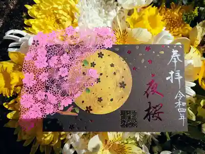 春限定重ね切り絵御朱印「夜桜満開」
夜桜と満月をモチーフにして、満月の月明りに照らされている夜桜を表現したそうです。