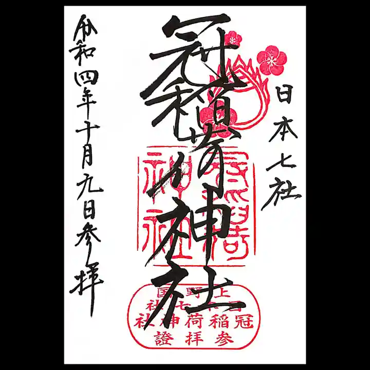 冠稲荷神社の御朱印