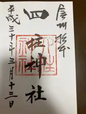 御朱印の記録の為に投稿。