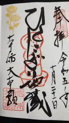 善光寺大本願の御朱印