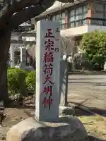 正宗稲荷大明神の{uncategorized: "未分類", other: "その他", undefined: "問題あり", building: "その他建物", grave: "お墓", sacred_gate: "鳥居", guardian: "狛犬", statue: "像", buddha: "仏像", history: "歴史", nature: "自然", garden: "庭園", animal: "動物", pagoda: "塔", temizu: "手水舎", mountain_gate: "山門・神門", sanctuary: "本殿・本堂", subordinate: "末社・摂社", art: "芸術", scenery: "景色", jizo: "地蔵", ema: "絵馬", goshuin: "御朱印", omikuji: "おみくじ", items: "授与品その他", amulet: "お守り", goshuincho: "御朱印帳", eats: "食事", festival: "お祭り", votive_dance: "神楽", shichigosan: "七五三参", wedding: "結婚式", experience: "体験その他", initially: "初詣", around: "周辺", anti_infection: "感染症対策"}