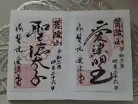 愛染堂勝鬘院の御朱印