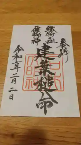 石井神社の御朱印