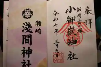 浅間神社の御朱印 2025年03月