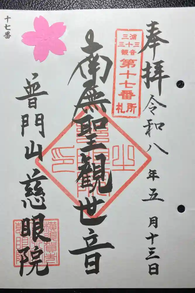 慈眼院の御朱印