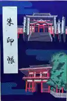 大須観音 (北野山真福寺宝生院)の御朱印帳