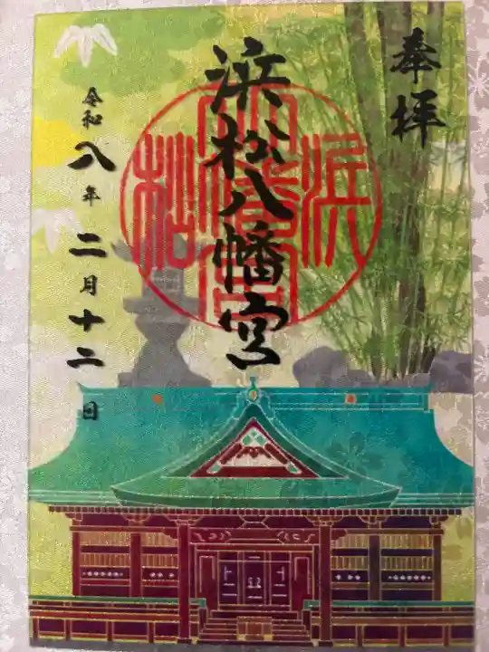 浜松八幡宮の御朱印