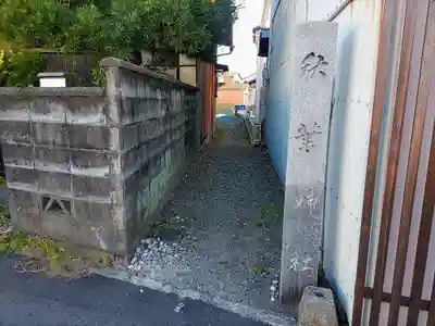 秋葉神社のその他建物