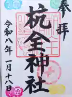 杭全神社の御朱印