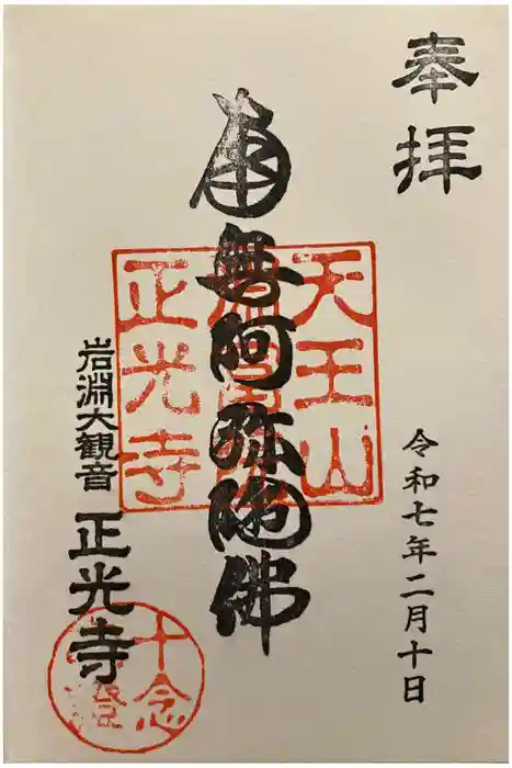正光寺の御朱印