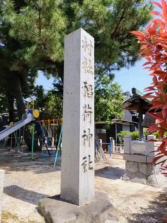 稲荷社(前浜稲荷社)のその他建物