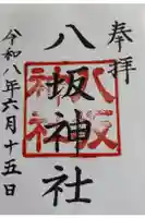 八坂神社(上のやさかさん)の御朱印