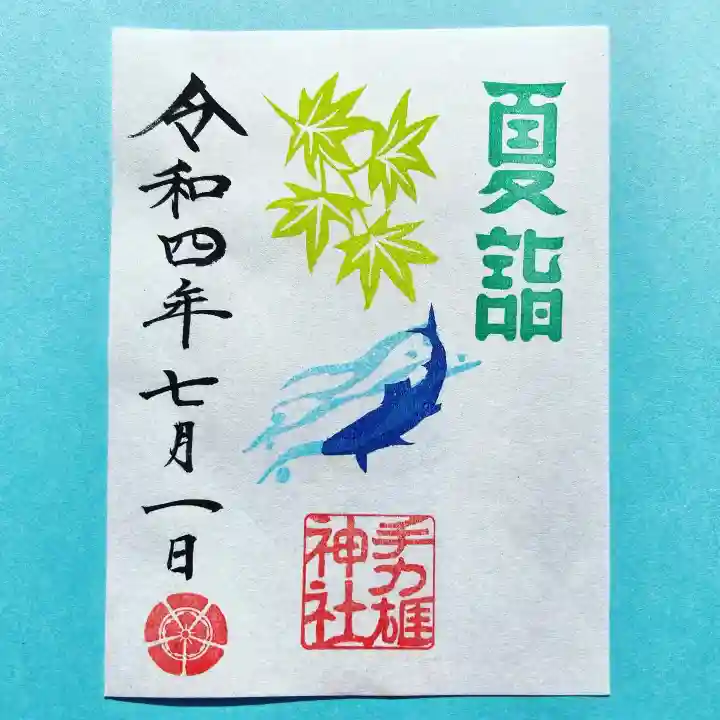 手力雄神社の御朱印