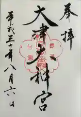 大津大神宮(滋賀県)