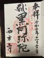 横浜 西方寺の御朱印
