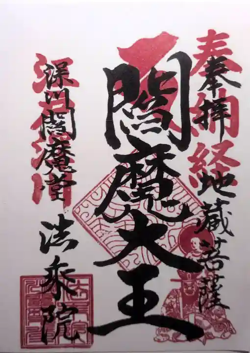 法乗院(深川閻魔堂)の御朱印