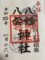 八幡八雲神社の御朱印