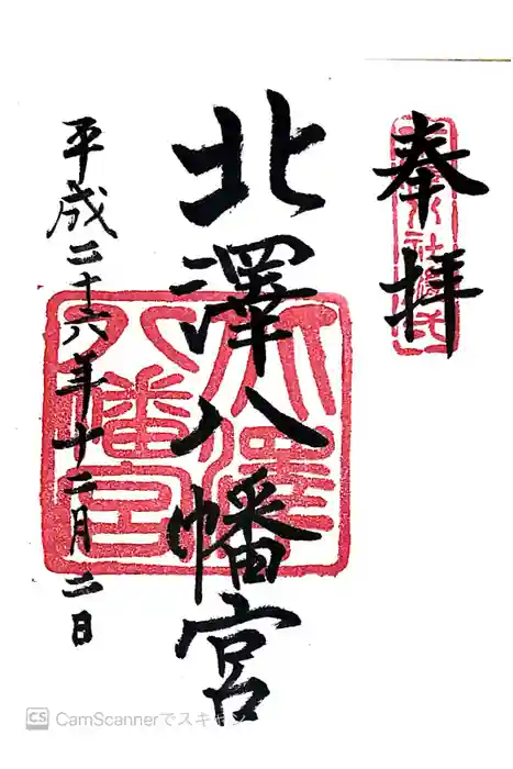 北澤八幡神社の御朱印