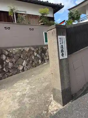 滝勝寺(兵庫県)