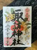 諏訪神社の御朱印