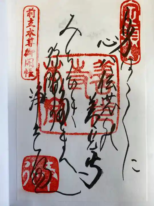 善光寺の御朱印