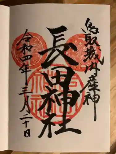 長田神社の御朱印