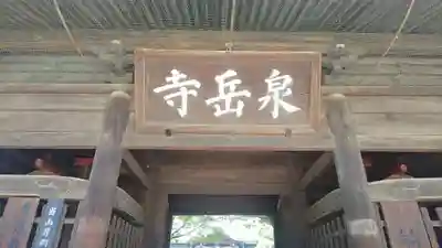 泉岳寺の山門・神門