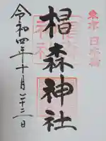 杉森稲荷の御朱印