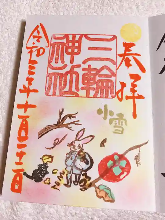 三輪神社の御朱印