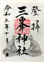 三峯神社の御朱印