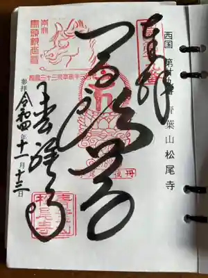 松尾寺の御朱印